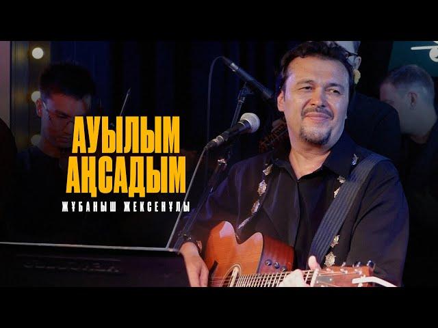 Жұбаныш Жексенұлы - Ауылым аңсадым | LIVE