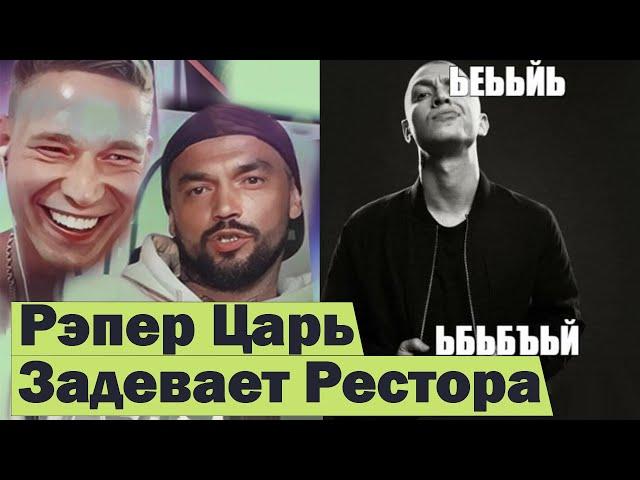 Рэпер Царь ЖЕСТКО про Оксимирона и Ресторатора. Хочет подраться? #RapNews