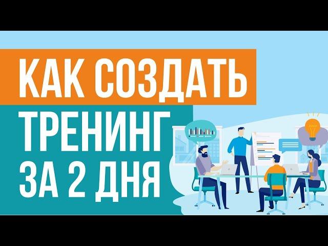 Как создать тренинг за 2 дня. Конвейер довольных постоянных клиентов! | Евгений Гришечкин