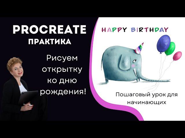Procreate практика: Рисуем открытку ко дню рождения (пошагово)