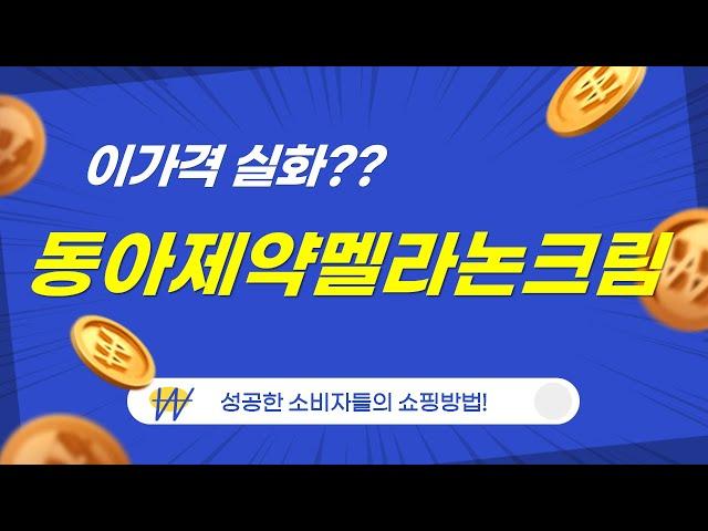 동아제약 멜라논 크림 사용 후기 및 효과 분석!