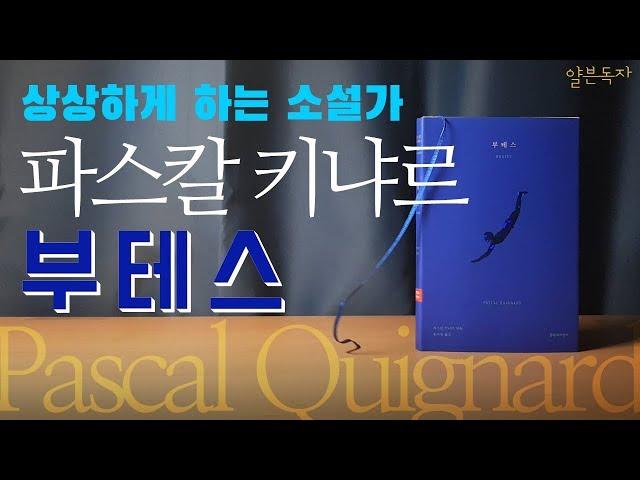 [북튜버] 상상하게 하는 소설가 - 파스칼 키냐르 -부테스
