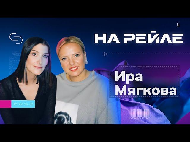 Ира Мягкова: «Ты же женщина, ты должна показывать себя», —  А кому я должна?»