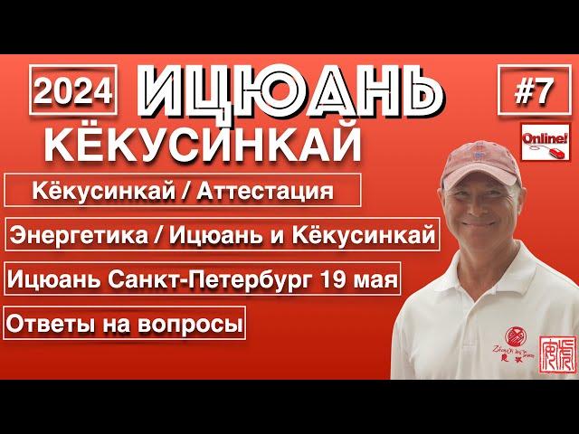 Ицюань / Кёкусинкай - 7 (2024)  / Кёкусинкай подготовка к аттестации / Энергетика / Ицюань СПб
