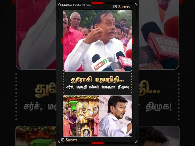 துரோகி உதயநிதி... சர்ச்,மசூதி பக்கம் போகுமா திமுக | H Raja