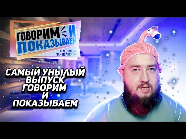 Запрещённый выпуск "Говорим и показываем"