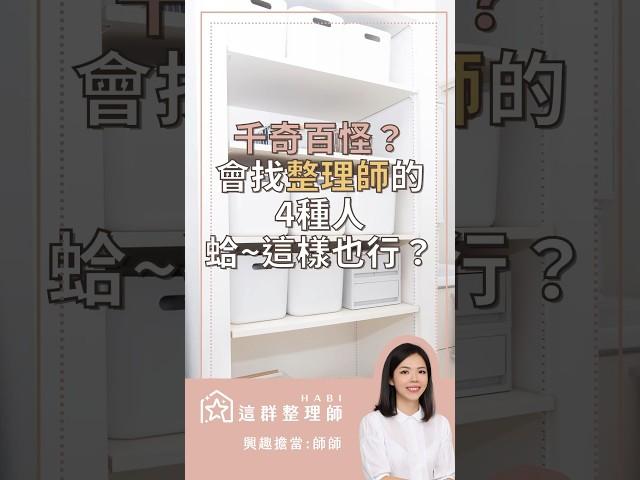 千奇百怪！會找整理師的4種人 蛤～這樣也行這群整理師 #整理収納 #搬家 #省錢 #整理 #這群整理師 #整理師