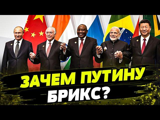  ПУТИН СОБИРАЕТ АНТИЗАПАДНЫЙ СОЮЗ ПРОТИВ ЗАПАДА! Как Кремль использует БРИКС в своих целях?