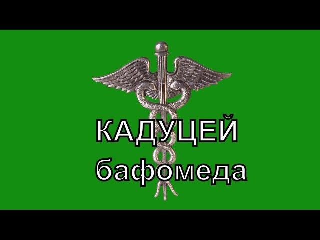 КАДУЦЕЙ и Иегова Иисус Бафомедович