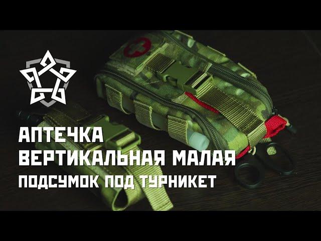 Аптечка вертикальная малая и подсумок под турникет