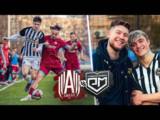 АМКАЛ vs РОДИНА МЕДИА // ПЕРВАЯ ВСТРЕЧА С ПРОКОПОМ!