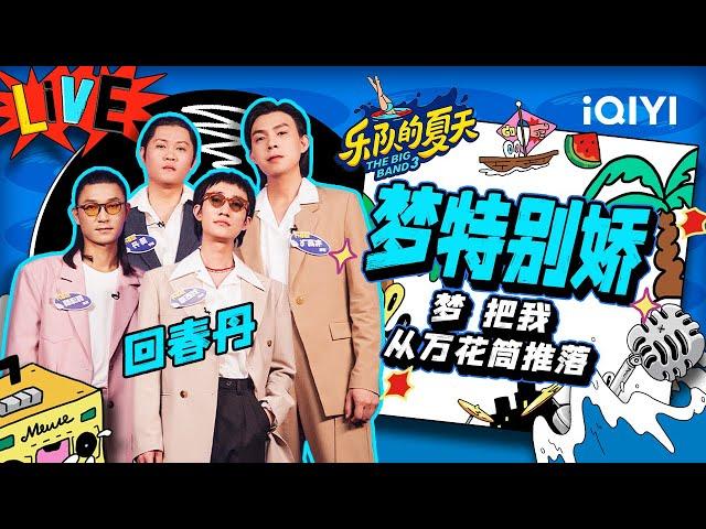 回春丹《梦特别娇》跟着骚气十足的萨克斯一起摇摆 | 乐队的夏天3 EP2纯享 | The Big Band S3 | iQIYI精选