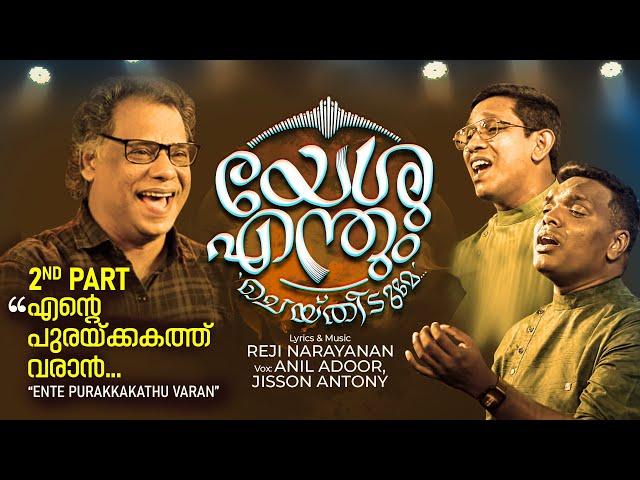 Yeshu Enthum Cheythidume | യേശു എന്തുംചെയ്തിടുമേ |Reji Narayanan |Anil Adoor |Jisson Antony | Part 2