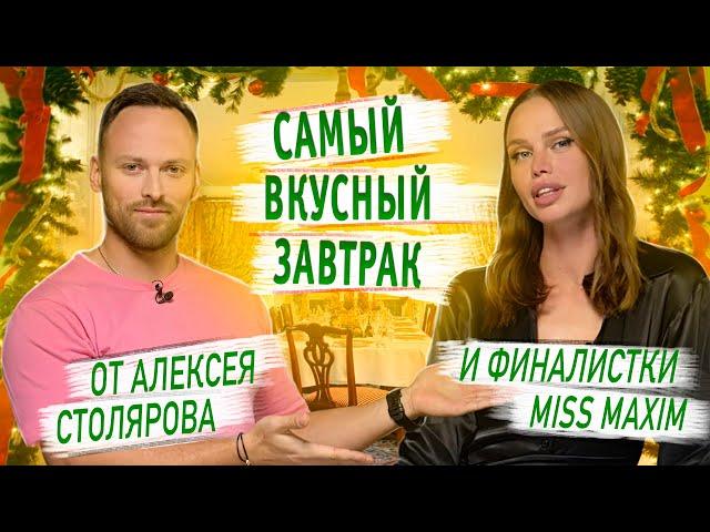 Самый вкусный завтрак от Алексея Столярова и финалистки MISS MAXIM