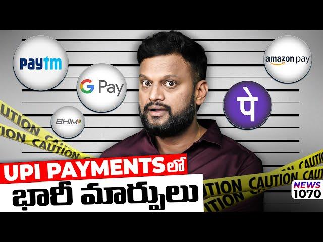 UPI payments లో భారీ మార్పులు | don't miss this 