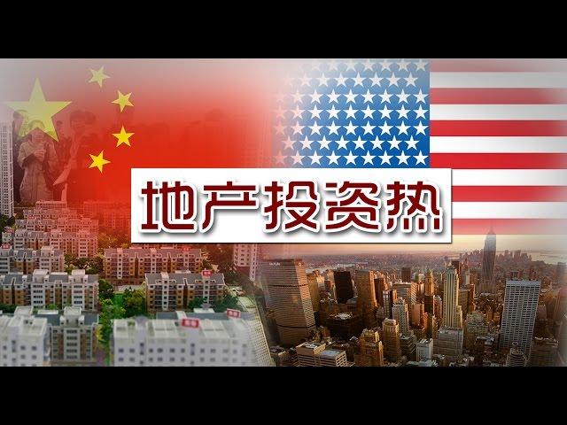 安家三人谈：中国买家的美国地产热 The Trend of US Investment 安家纽约 LivingInNY （10/28/2015）