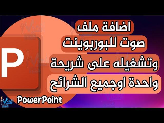 اضافة ملف صوتي في البوربوينت تشغيل الصوت مع جميع شرائح PowerPoint