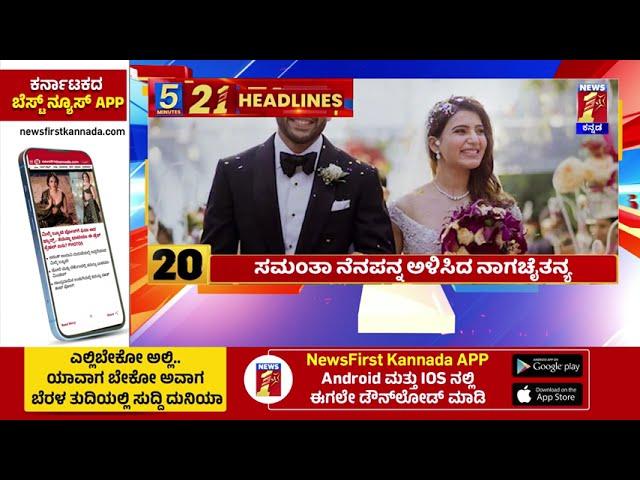 News Headlines 5 Minutes 21 Headlines | 28-10-2024 | @newsfirstkannada