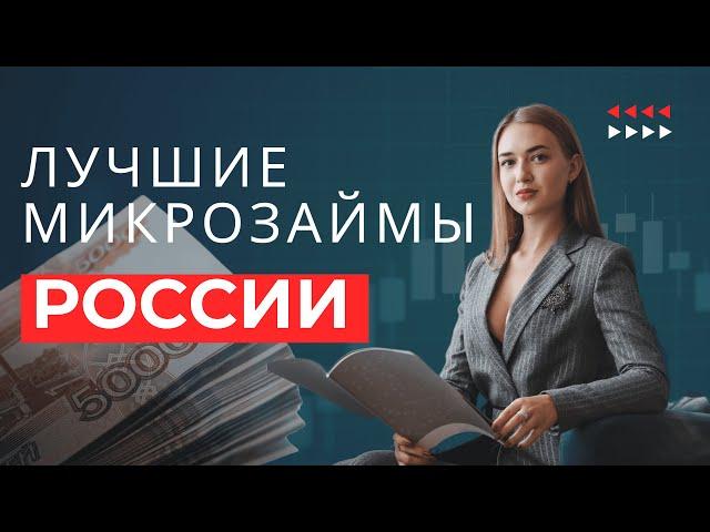 Лучшие микрозаймы России | Рейтинг лучших займов России #лучшиемикрозаймыроссии #рейтингзаймовроссии