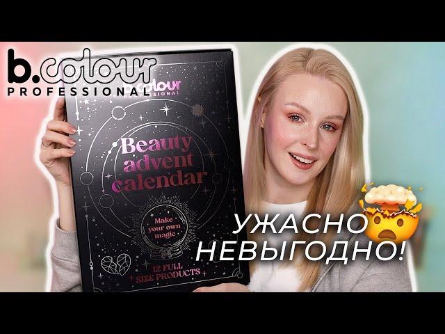 Распаковка АДВЕНТ календаря B.Colour Professional 