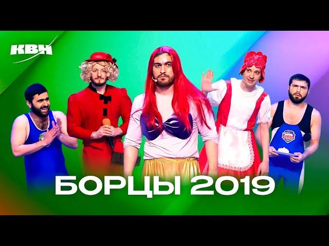 КВН. Борцы. Все номера 2019