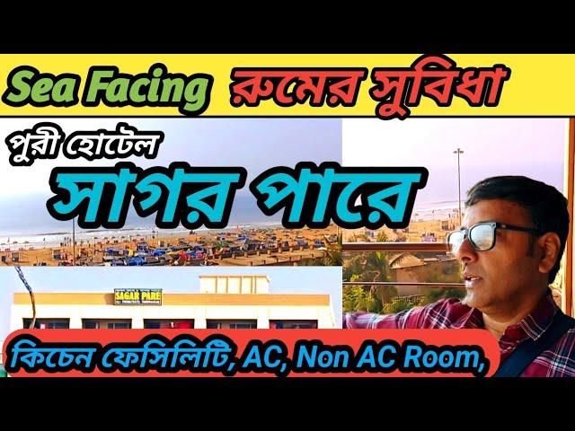 পুরী হোটেল সাগর পারে | Hotel Sagar Pare Puri Odisha | Sea Facing Hotel In Puri Near Swargadwar