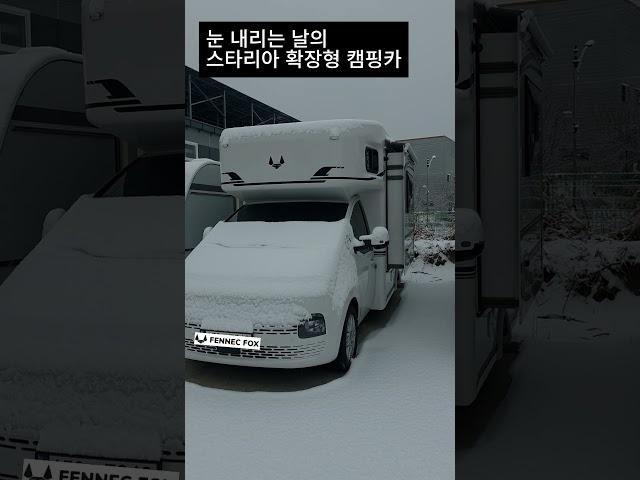 눈 오는 날 확장해보는 스타리아 캠핑카 " 페넥640" #캠핑카 #모터홈 #카라반 #차박 #스타리아 #스타리아차박 #스타리아캠핑카 #국산캠핑카 #국산모터홈 #농막  #현대자동차