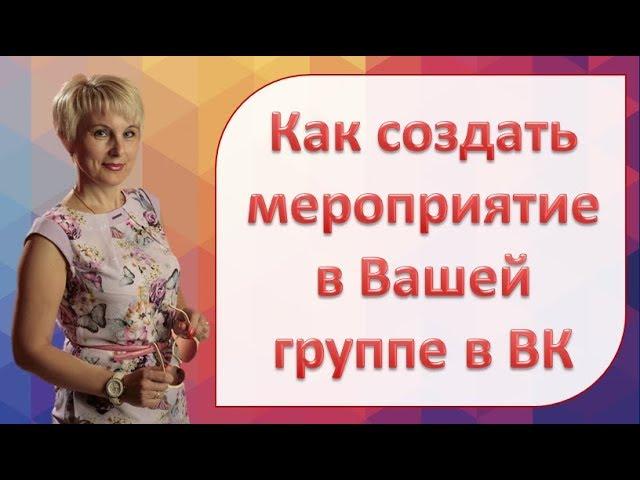 Как создать мероприятие в Вашей группе в ВК