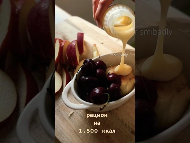 РАЦИОН на 1500 ККАЛ #похудение #ппрецепты #рационпп #рецепты #ужинрецепт #пп #fitness #food