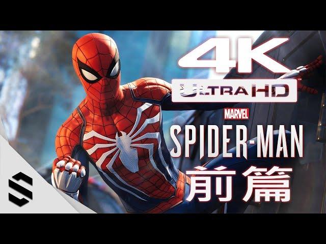 【漫威蜘蛛人】4K電影剪輯版(中文字幕) - 前篇 - PS4 Pro劇情電影 - 漫威蜘蛛侠 - Marvel's Spider-Man All Cutscenes Movie