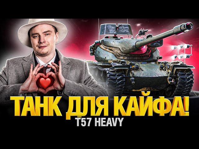 Твинк. Игра на Максимум! T57 Heavy - Я Обожаю Этот Танк!