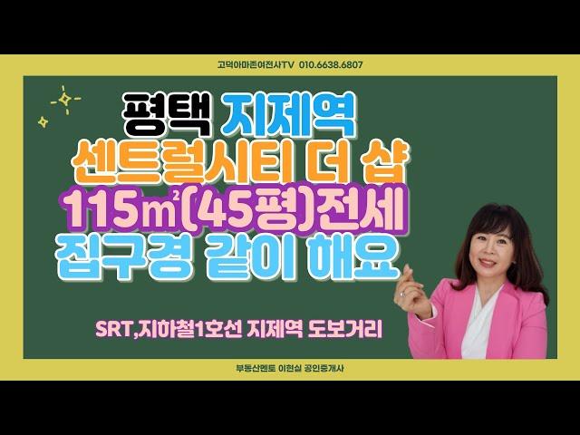 평택지제역 센트럴시티 더 샾 115㎡( 45평)집구경하기.2탄