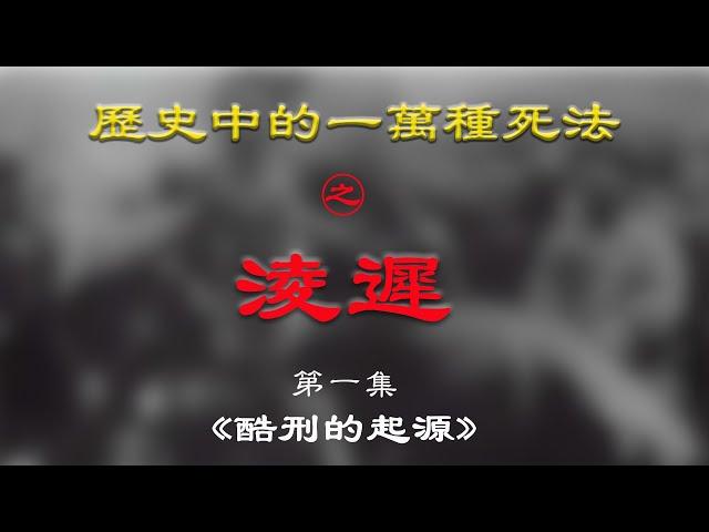 淩遲EP01：淩遲之刑是如何興起的？歷朝的淩遲又有什麽區別？