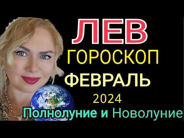 ЛЕВ ФЕВРАЛЬ 2024/ЛЕВ- ГОРОСКОП на ФЕВРАЛЬ 2024/ПОЛНОЛУНИЕ и ПАРАД ПЛАНЕТ в ФЕВРАЛЕ 2024/OLGA STELLA