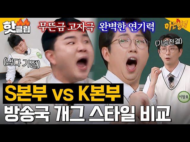 방송국마다 스타일이 다르잖아?! K본부 이창호 vs S본부 김승진 코미디언 공채들의 개인기 배틀｜아는 형님｜JTBC 240302 방송 외