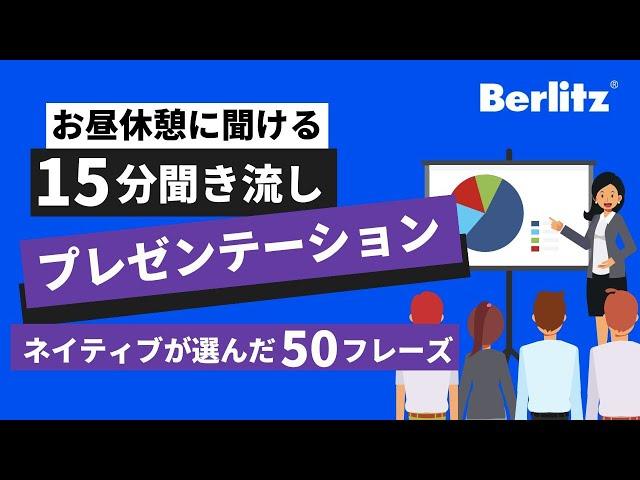 【15分聞き流し】英語ネイティブが厳選！プレゼンテーション50フレーズ