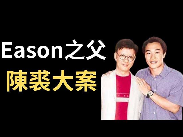 香港奇案 | Eason陳奕迅之父，轟動香港的陳裘大案 | 奇案調查 | 詭異先生 | 反貪（奇案 粵語／廣東話）（中文字幕）