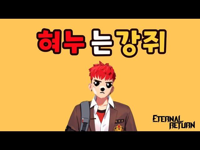 [MV] 이터널 리턴 - 혀누는 강쥐