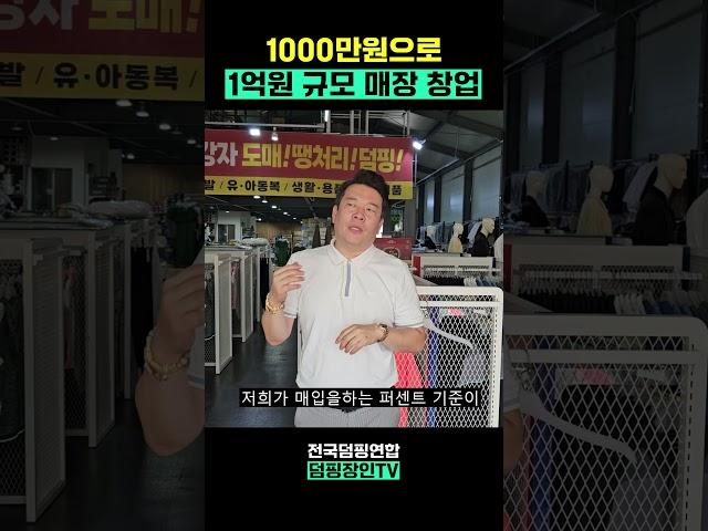 1000만원으로 1억 규모 매장 창업 #덤핑 #창업 #컨설팅