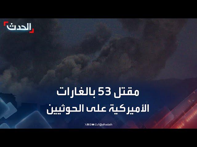 مليشيا الحوثي تعلن ارتفاع قتلى الضربات الأميركية إلى 53