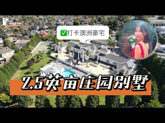 【云看房】哇！墨尔本Glen waverley附近竟然有2.5英亩的庄园别墅！