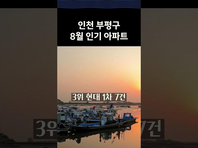 인천부평구8월인기아파트