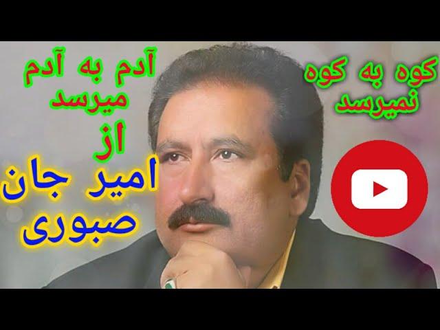 آهنگ کوه به کوه نمیرسد، آدم به آدم میرسد از امیر جان صبوری ️