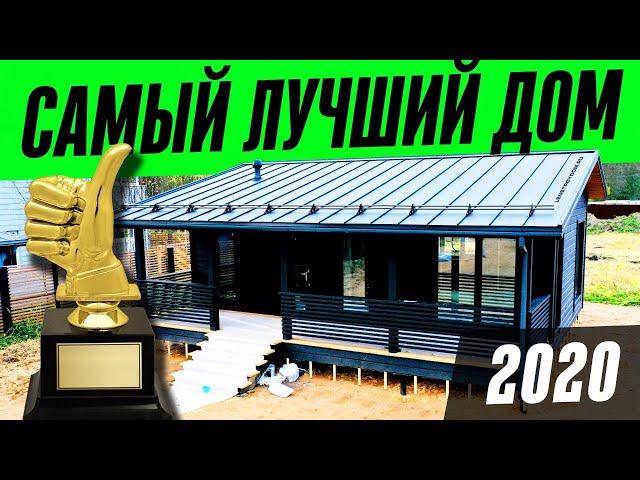 ЛУЧШИЙ ДОМ 2020. Одноэтажный каркасный дом СКАНДИ-МИНИ BLACK