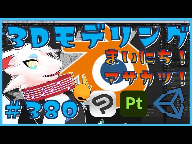 【 #朝活 blender 】 初心者が毎朝3Dモデリング作業！！第380回目　ケモノ系猫ドラゴンが雑談しながらVRChatとかVRMアバターを作るよ！/とのおたま　#blender #3dモデリング