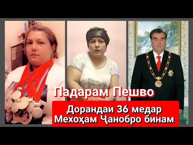 Мехоҳам падарамро бубинам Ҷонобиолиро дорандаи 36 медел устоди Варзиш имруз аз шумо Кумак мехоҳад