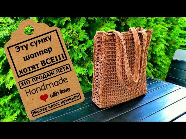 Summer crochet shopper bag | Летняя сумка шоппер крючком