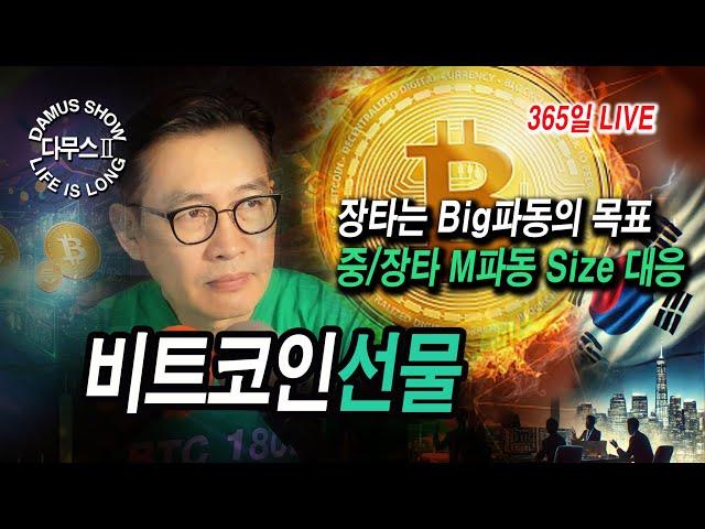 6/18(수)_2부비트코인(선물)빅파동 Long Play !!#실시간방송 #다무스 #비트코인 #나스닥선물 #이석우대표
