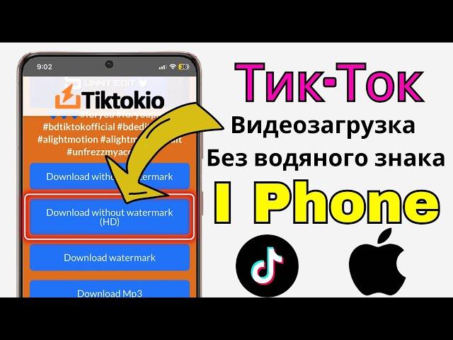 Как скачать видео TikTok без водяного знака на iPhone (2025)
