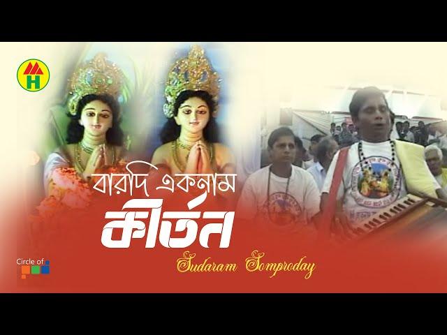 বন্ধু সুন্দর সম্প্রদায় - বারদী একনাম কীর্তন | Barodi Eknam Kirton | Hindu Devotional Song